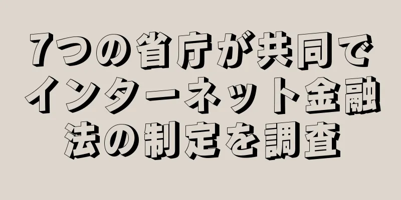 7つの省庁が共同でインターネット金融法の制定を調査