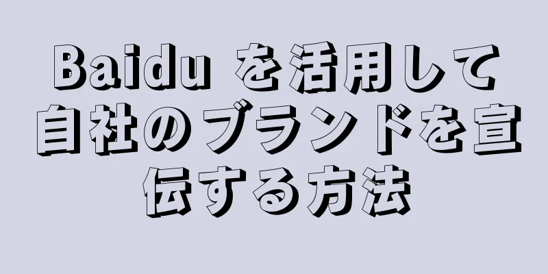 Baidu を活用して自社のブランドを宣伝する方法