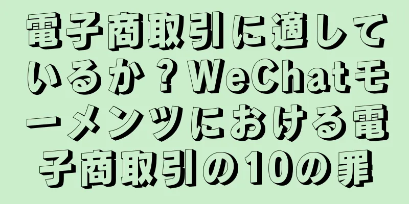 電子商取引に適しているか？WeChatモーメンツにおける電子商取引の10の罪