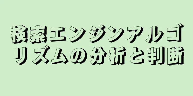 検索エンジンアルゴリズムの分析と判断