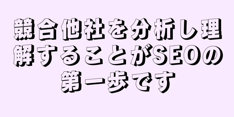 競合他社を分析し理解することがSEOの第一歩です