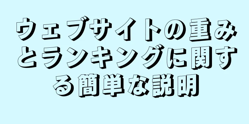 ウェブサイトの重みとランキングに関する簡単な説明