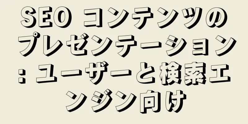 SEO コンテンツのプレゼンテーション: ユーザーと検索エンジン向け