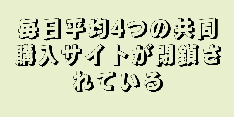 毎日平均4つの共同購入サイトが閉鎖されている
