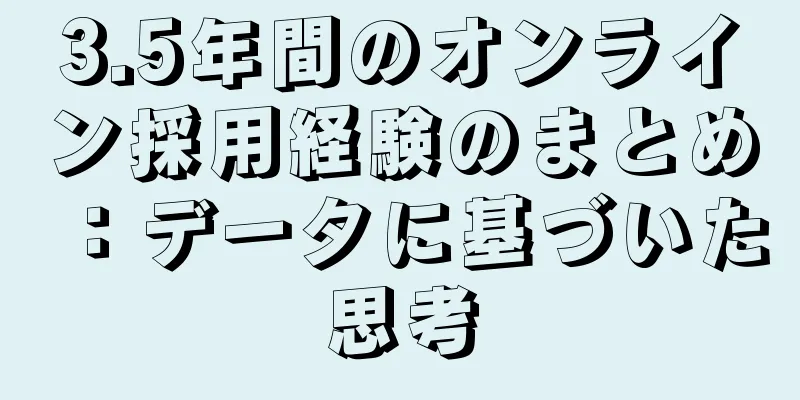 3.5年間のオンライン採用経験のまとめ：データに基づいた思考