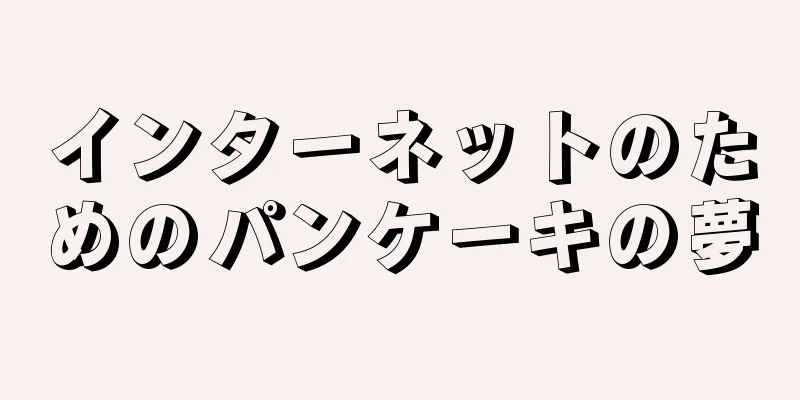 インターネットのためのパンケーキの夢