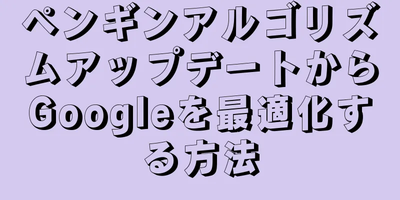 ペンギンアルゴリズムアップデートからGoogleを最適化する方法