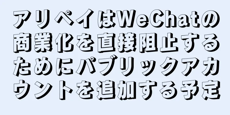 アリペイはWeChatの商業化を直接阻止するためにパブリックアカウントを追加する予定