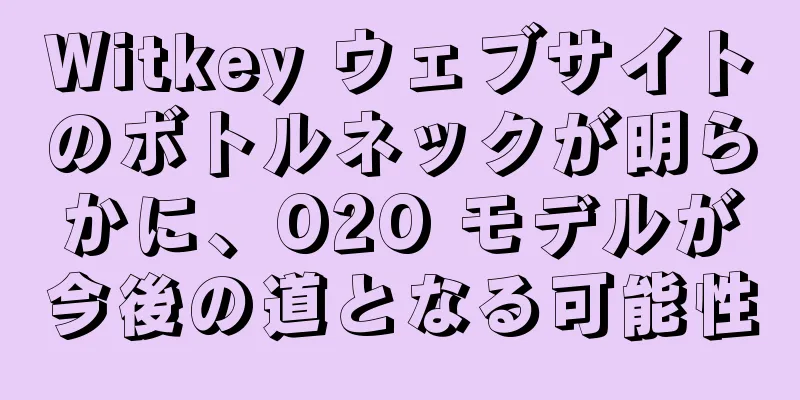 Witkey ウェブサイトのボトルネックが明らかに、O2O モデルが今後の道となる可能性