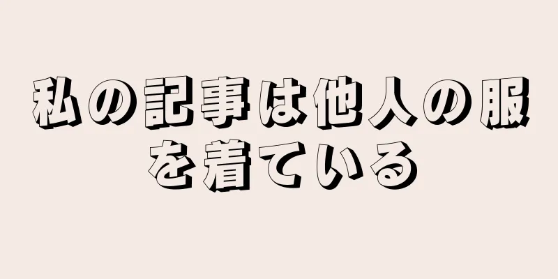 私の記事は他人の服を着ている