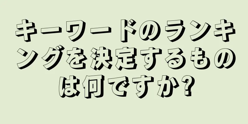 キーワードのランキングを決定するものは何ですか?