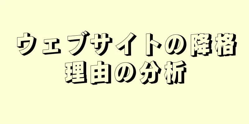 ウェブサイトの降格理由の分析
