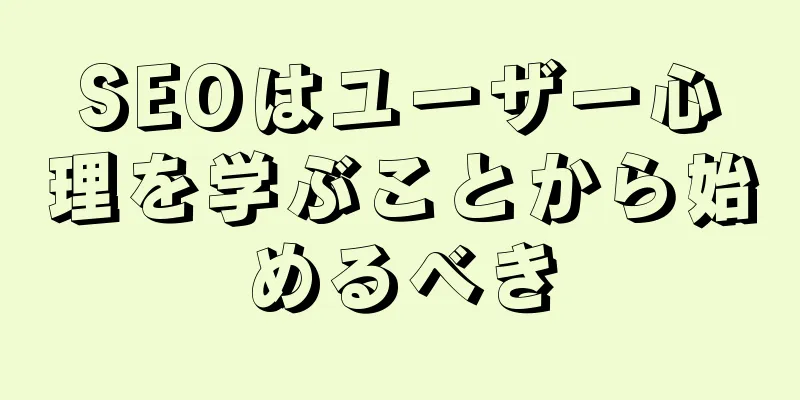 SEOはユーザー心理を学ぶことから始めるべき
