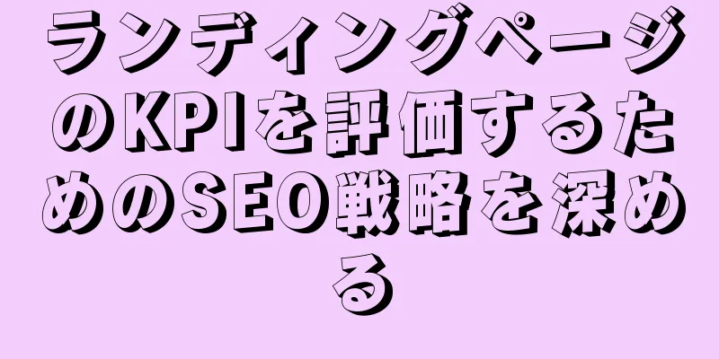 ランディングページのKPIを評価するためのSEO戦略を深める