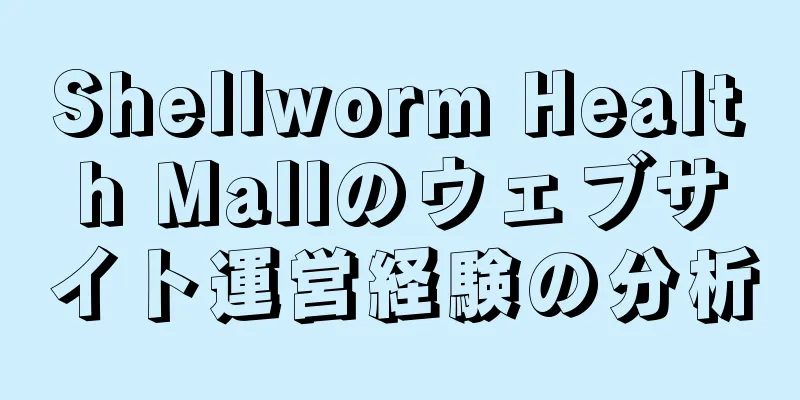 Shellworm Health Mallのウェブサイト運営経験の分析