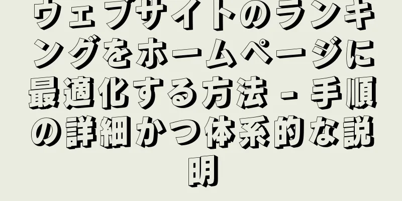 ウェブサイトのランキングをホームページに最適化する方法 - 手順の詳細かつ体系的な説明