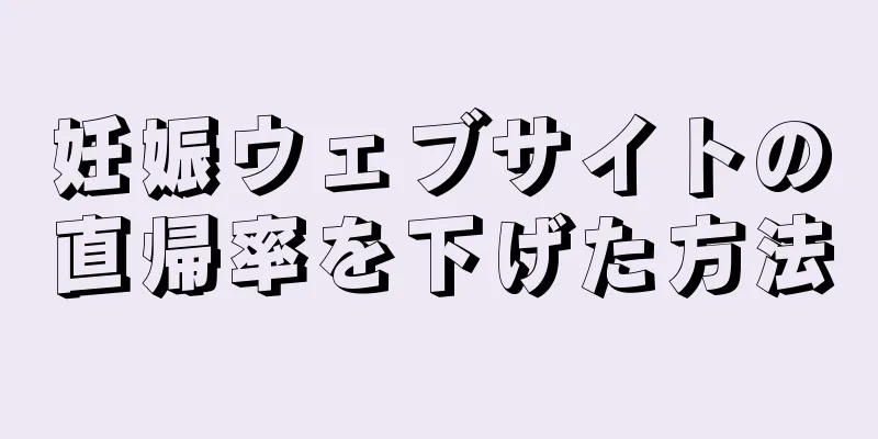妊娠ウェブサイトの直帰率を下げた方法
