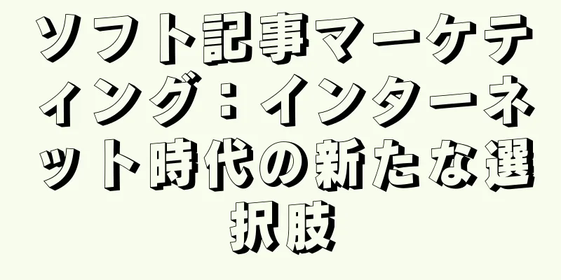 ソフト記事マーケティング：インターネット時代の新たな選択肢