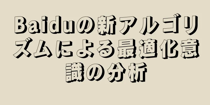 Baiduの新アルゴリズムによる最適化意識の分析