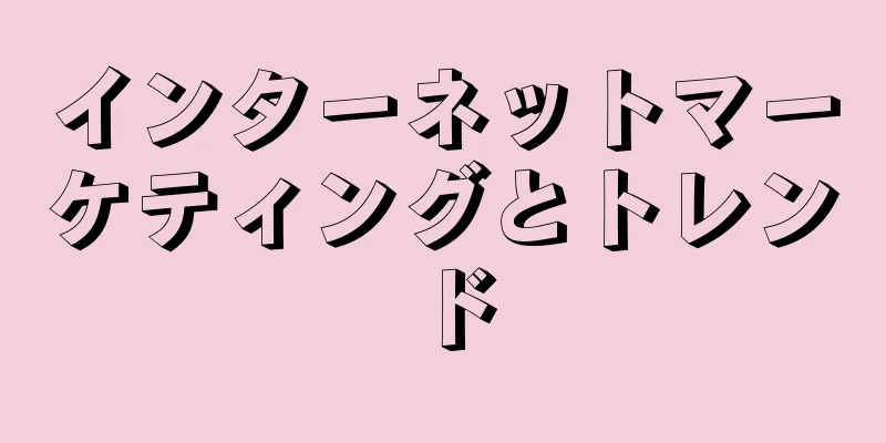 インターネットマーケティングとトレンド