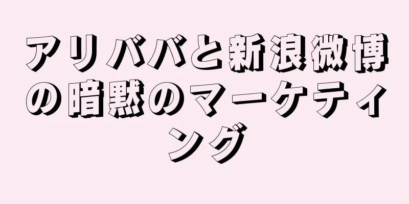 アリババと新浪微博の暗黙のマーケティング