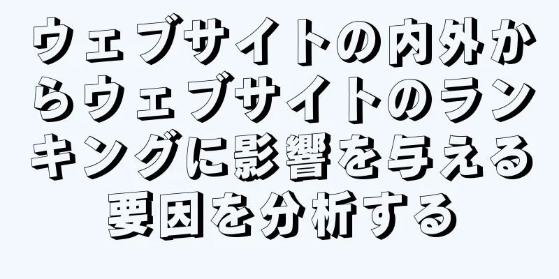 ウェブサイトの内外からウェブサイトのランキングに影響を与える要因を分析する