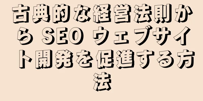 古典的な経営法則から SEO ウェブサイト開発を促進する方法