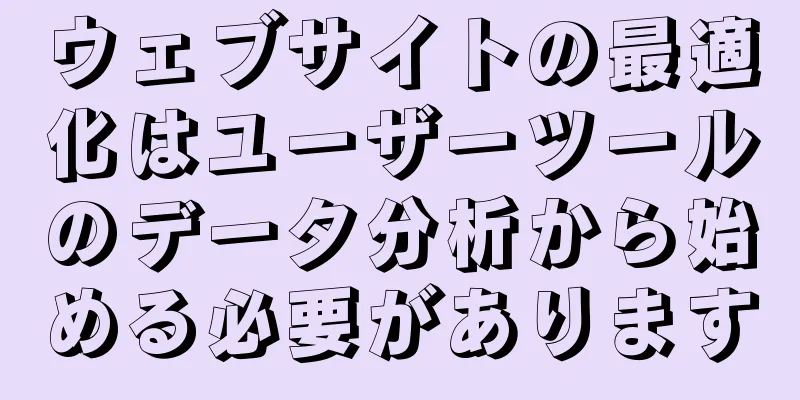 ウェブサイトの最適化はユーザーツールのデータ分析から始める必要があります