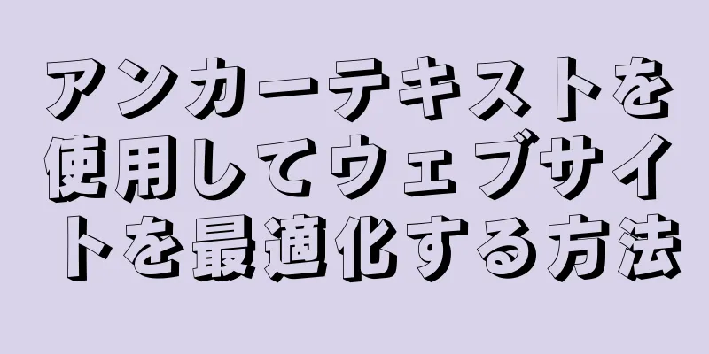 アンカーテキストを使用してウェブサイトを最適化する方法