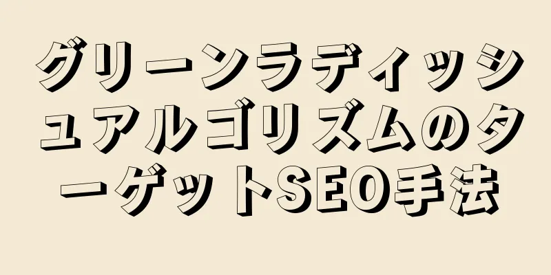 グリーンラディッシュアルゴリズムのターゲットSEO手法
