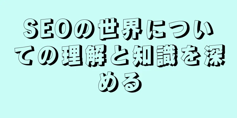 SEOの世界についての理解と知識を深める