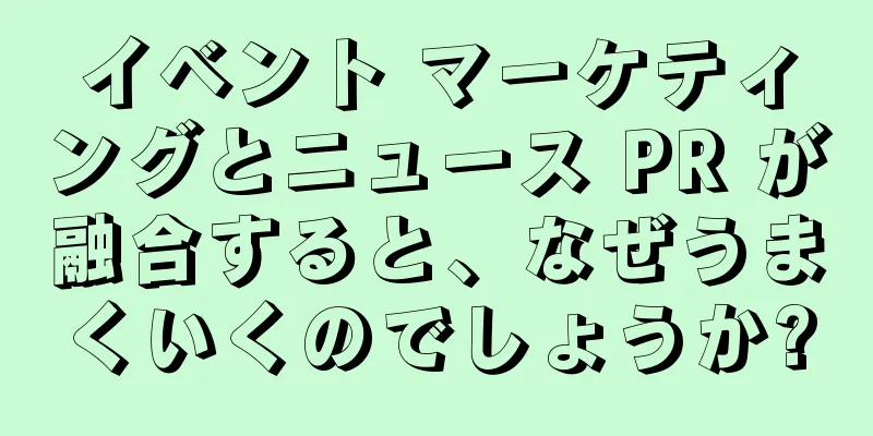 イベント マーケティングとニュース PR が融合すると、なぜうまくいくのでしょうか?