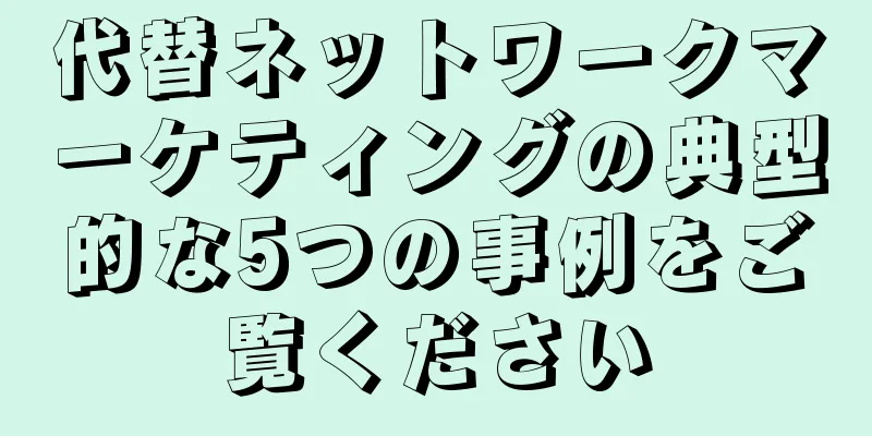 代替ネットワークマーケティングの典型的な5つの事例をご覧ください
