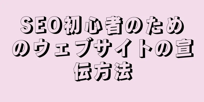 SEO初心者のためのウェブサイトの宣伝方法