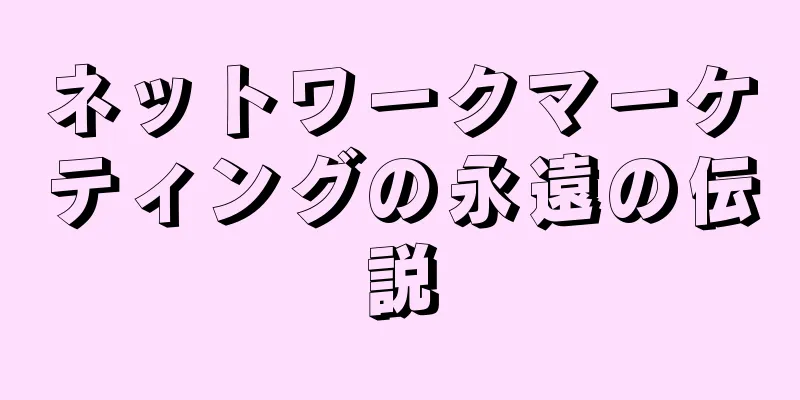 ネットワークマーケティングの永遠の伝説