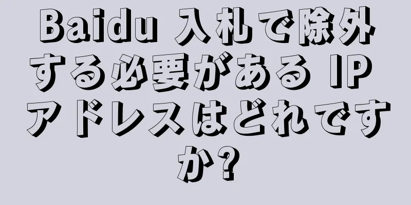 Baidu 入札で除外する必要がある IP アドレスはどれですか?