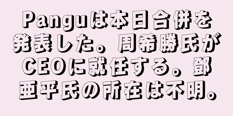Panguは本日合併を発表した。周希勝氏がCEOに就任する。鄧亜平氏の所在は不明。