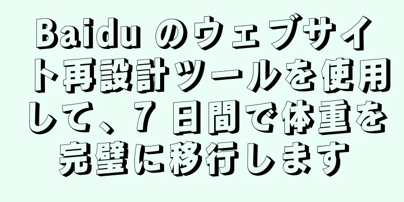 Baidu のウェブサイト再設計ツールを使用して、7 日間で体重を完璧に移行します