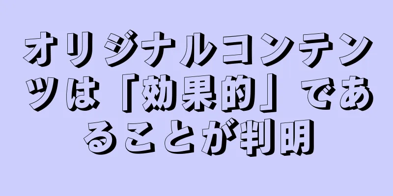 オリジナルコンテンツは「効果的」であることが判明