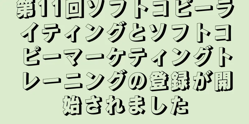 第11回ソフトコピーライティングとソフトコピーマーケティングトレーニングの登録が開始されました