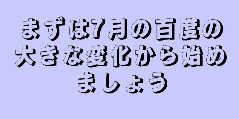 まずは7月の百度の大きな変化から始めましょう