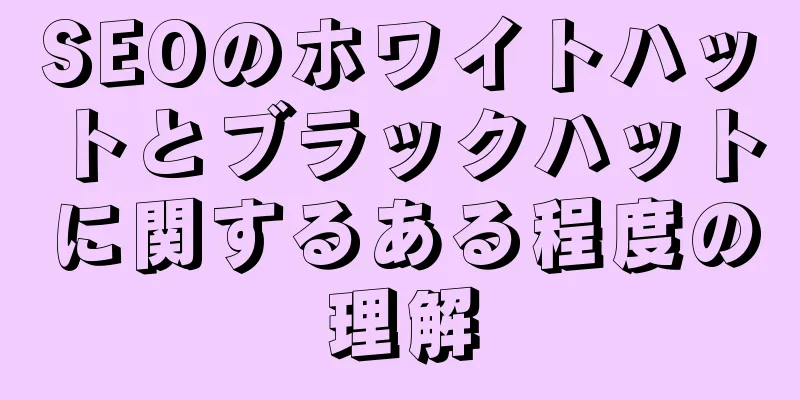 SEOのホワイトハットとブラックハットに関するある程度の理解