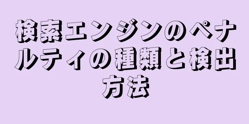 検索エンジンのペナルティの種類と検出方法