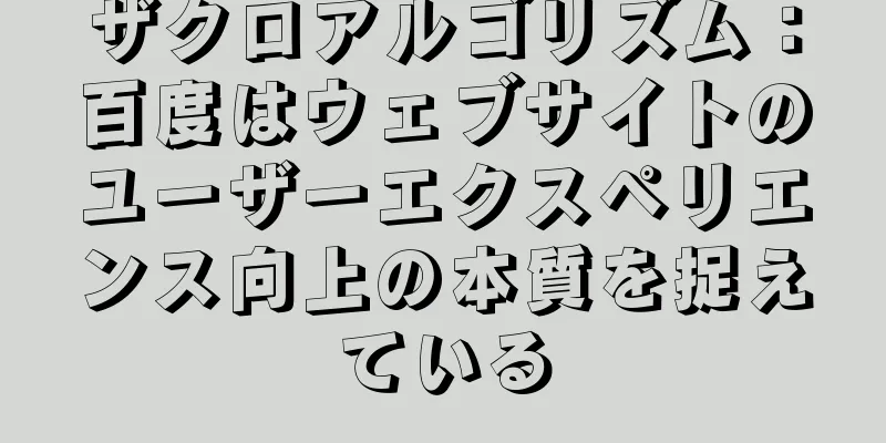 ザクロアルゴリズム：百度はウェブサイトのユーザーエクスペリエンス向上の本質を捉えている