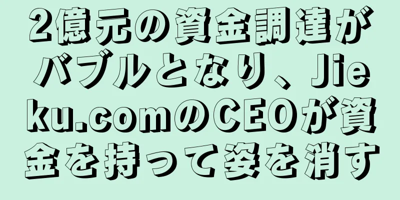 2億元の資金調達がバブルとなり、Jieku.comのCEOが資金を持って姿を消す