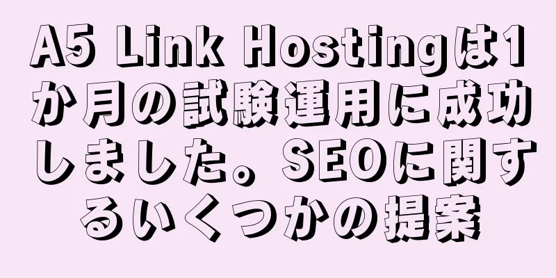 A5 Link Hostingは1か月の試験運用に成功しました。SEOに関するいくつかの提案