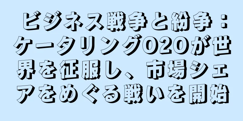 ビジネス戦争と紛争：ケータリングO2Oが世界を征服し、市場シェアをめぐる戦いを開始