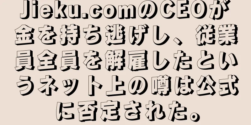 Jieku.comのCEOが金を持ち逃げし、従業員全員を解雇したというネット上の噂は公式に否定された。