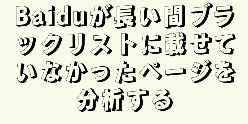 Baiduが長い間ブラックリストに載せていなかったページを分析する