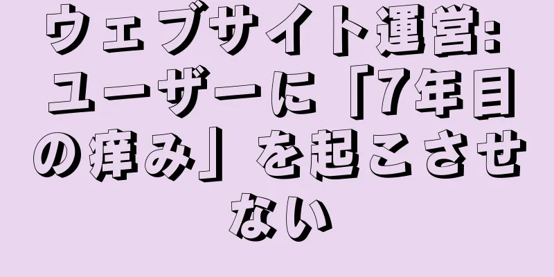 ウェブサイト運営: ユーザーに「7年目の痒み」を起こさせない